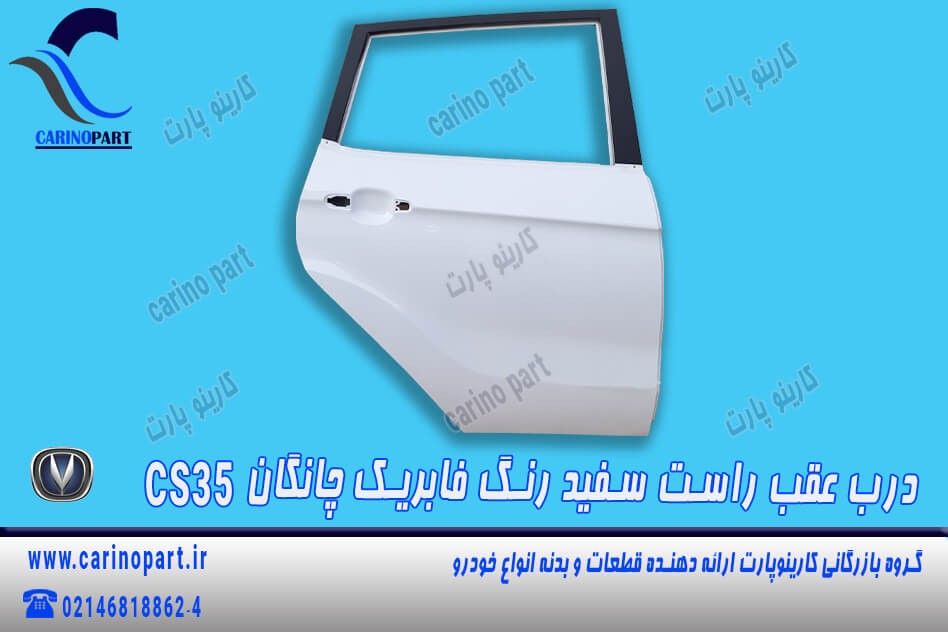 درب عقب راست سفید رنگ فابریک چانگان CS35